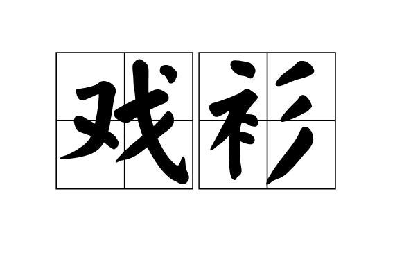 戲衫 戲衫