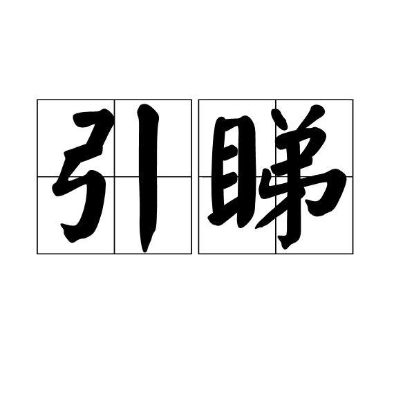 引睇