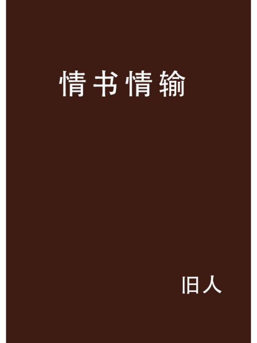 情書情輸