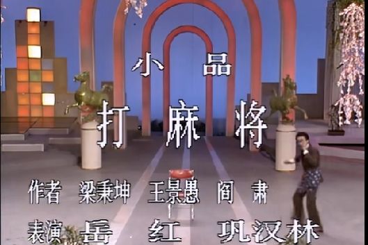 打麻將(小品) 打麻將(小品)