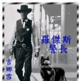 羅傑斯警長 羅傑斯警長