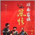 湖南苗族風情 湖南苗族風情