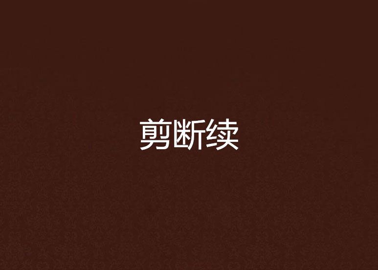 剪斷續 剪斷續