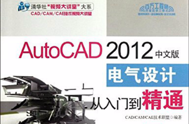 AutoCAD 2012中文版電氣設計從入門到精通