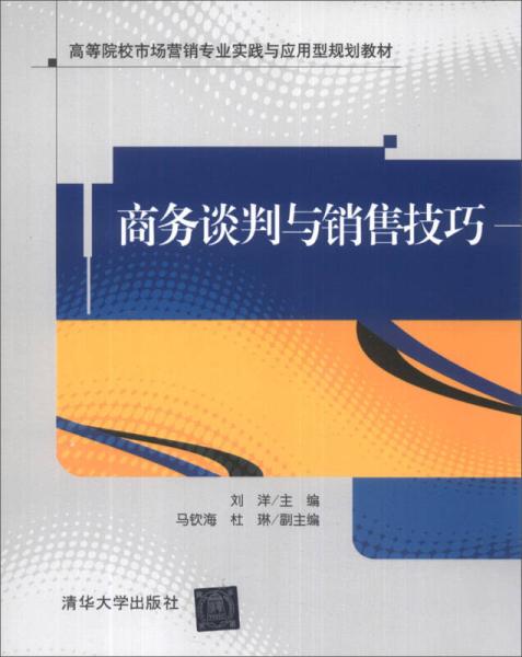 商務談判與銷售技巧