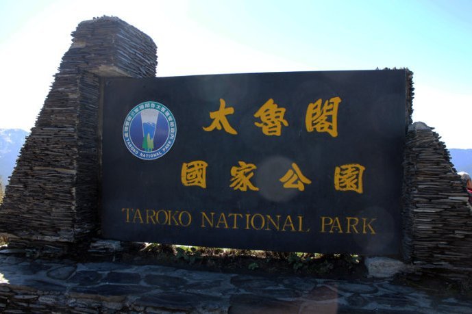 太魯閣公園 太魯閣公園