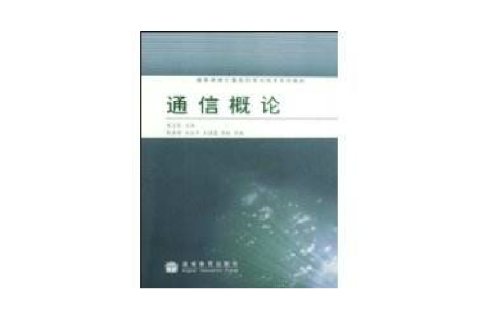 通信概論 通信概論