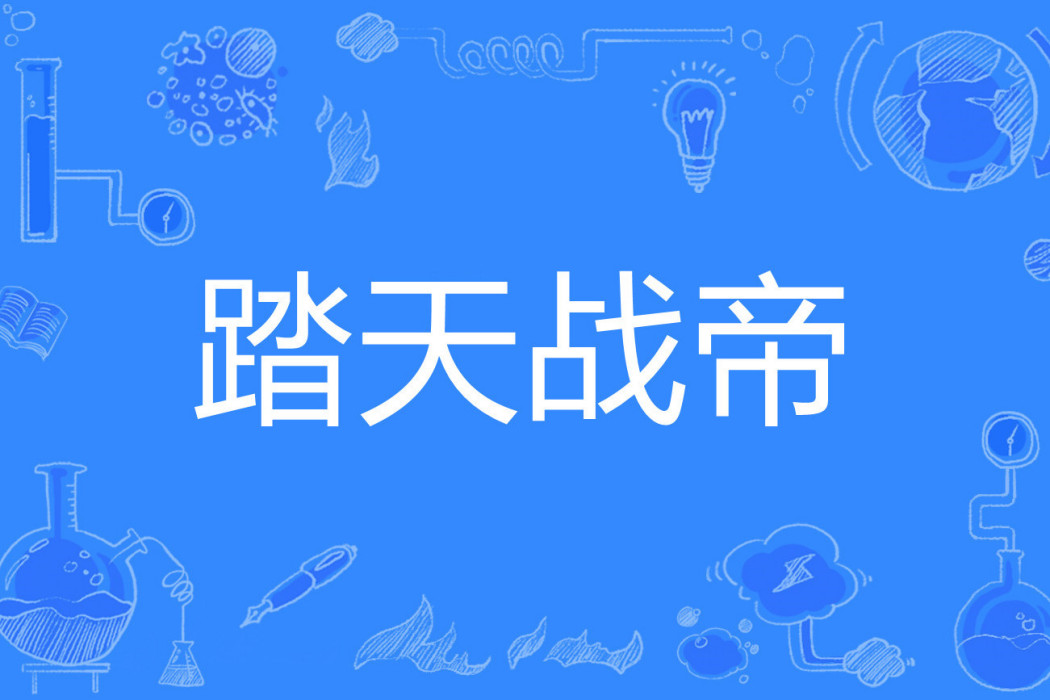 踏天戰帝(只是推梯著網路小說) 踏天戰帝(只是推梯著網路小說)