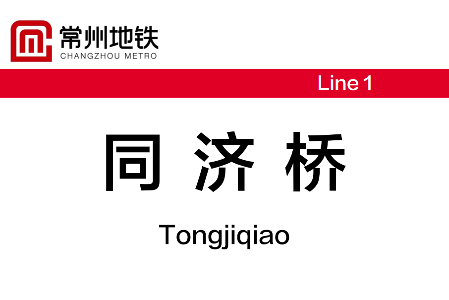 同濟橋站 同濟橋站