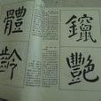 繁難字 繁難字