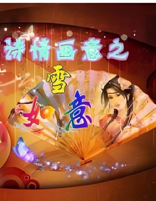 雪如意(網路小說) 雪如意(網路小說)