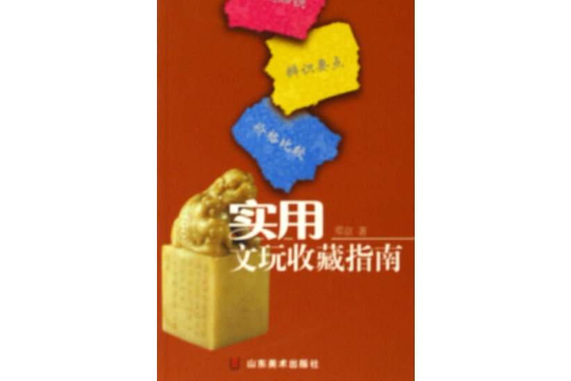璽印(2006年山東美術出版社出版的圖書) 璽印(2006年山東美術出版社出版的圖書)