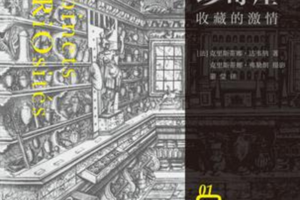 珍奇屋(克里斯蒂娜·達韋納著2017年三聯出版社書籍) 珍奇屋(克里斯蒂娜·達韋納著2017年三聯出版社書籍)