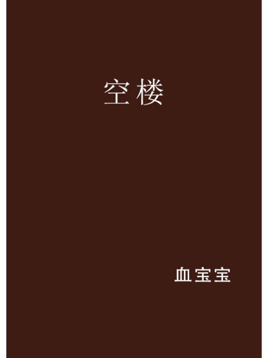 空樓(小說) 空樓(小說)