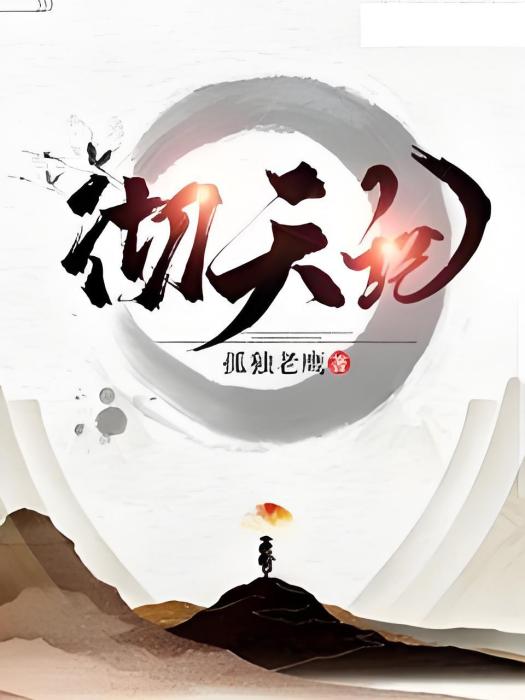 徹天記 徹天記