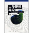 大學邏輯導論 大學邏輯導論