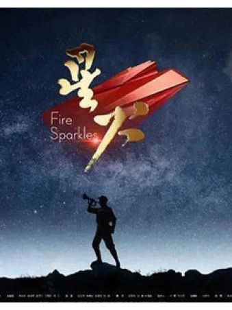 星火(江西廣播電視台製作的紀錄片) 星火(江西廣播電視台製作的紀錄片)