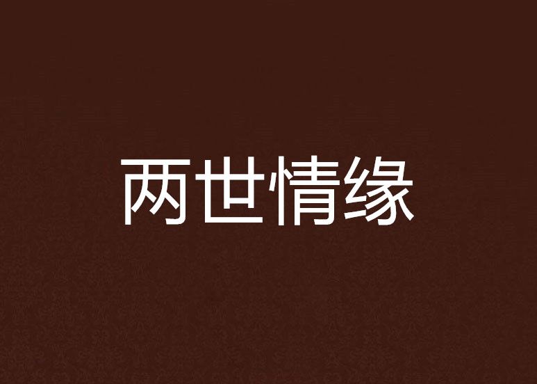 兩世情緣 兩世情緣