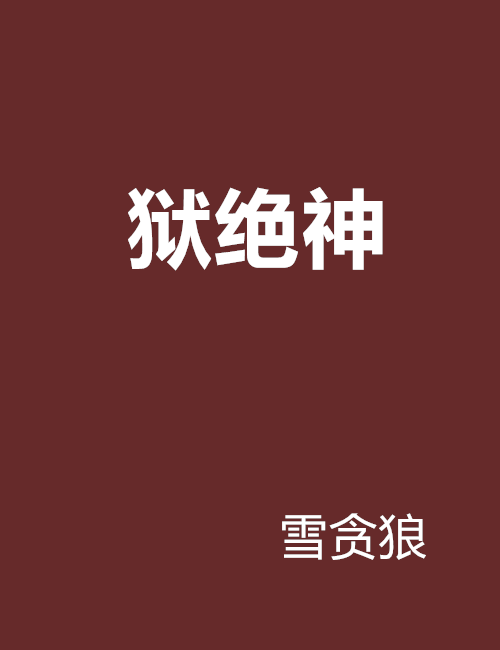 獄絕神 獄絕神