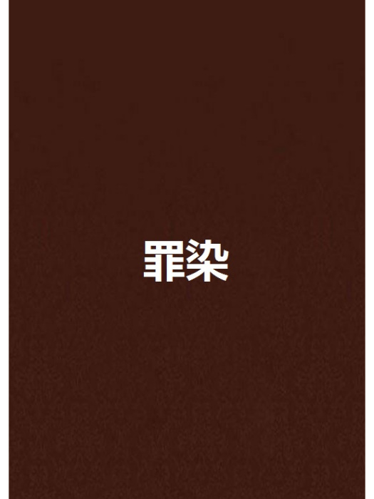 罪染 罪染