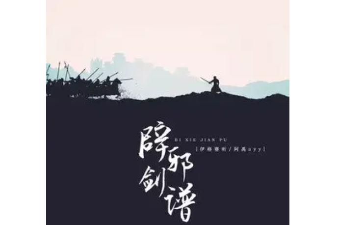 辟邪劍譜(伊格賽聽 /阿禹ayy演唱的歌曲) 辟邪劍譜(伊格賽聽 /阿禹ayy演唱的歌曲)