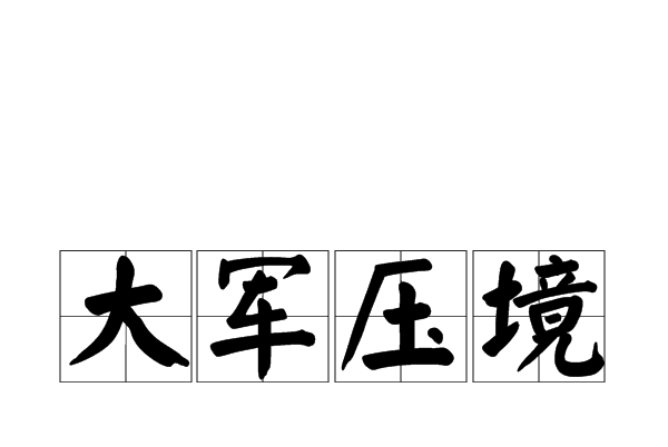 大軍壓境 大軍壓境