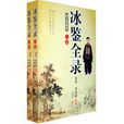 冰鑒全錄 冰鑒全錄