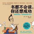 書都不會讀,你還想成功 書都不會讀,你還想成功