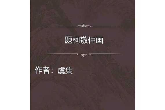 題柯敬仲畫 題柯敬仲畫