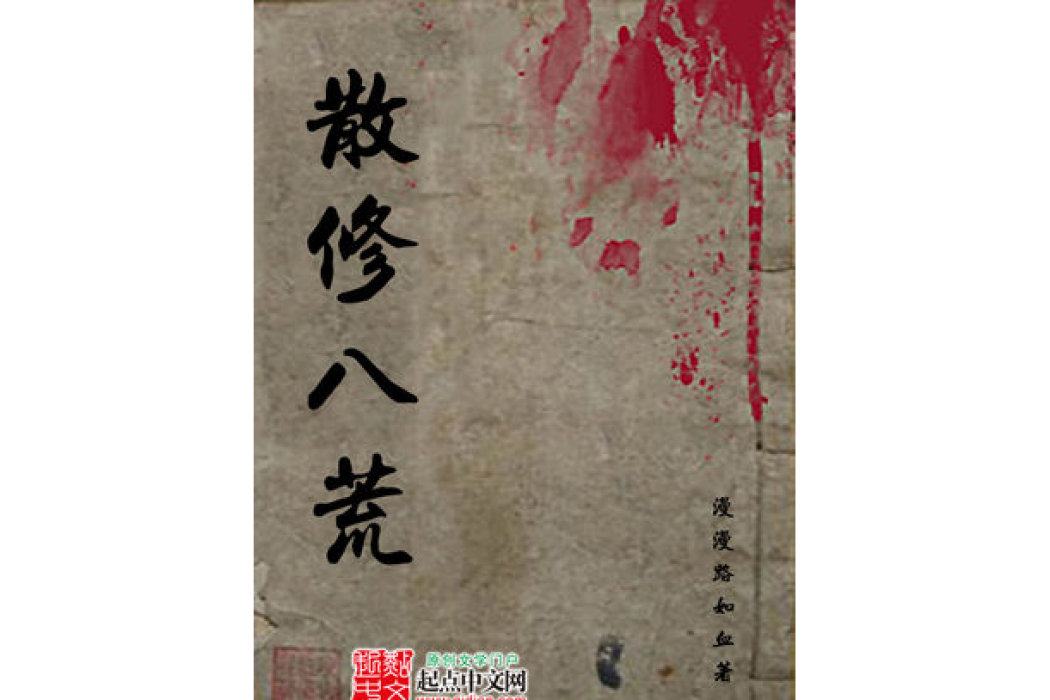 散修八荒 散修八荒