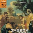 藝術史的藝術 藝術史的藝術