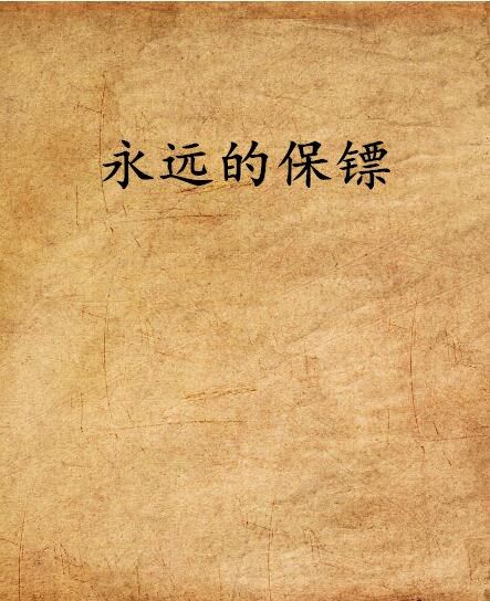 永遠的保鏢 永遠的保鏢