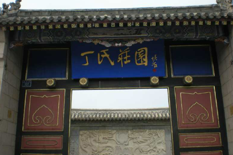丁氏故宅(丁氏故居) 丁氏故宅(丁氏故居)