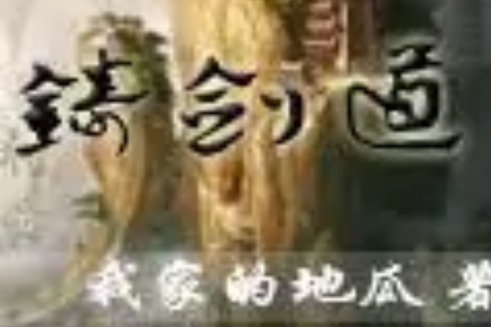 鑄劍道 鑄劍道
