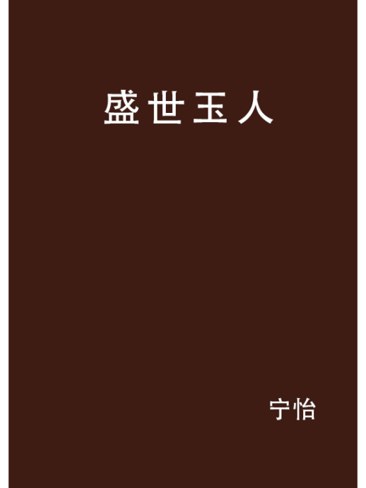 盛世玉人 盛世玉人