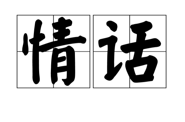 情話(漢語詞語)