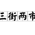 三街兩市 三街兩市