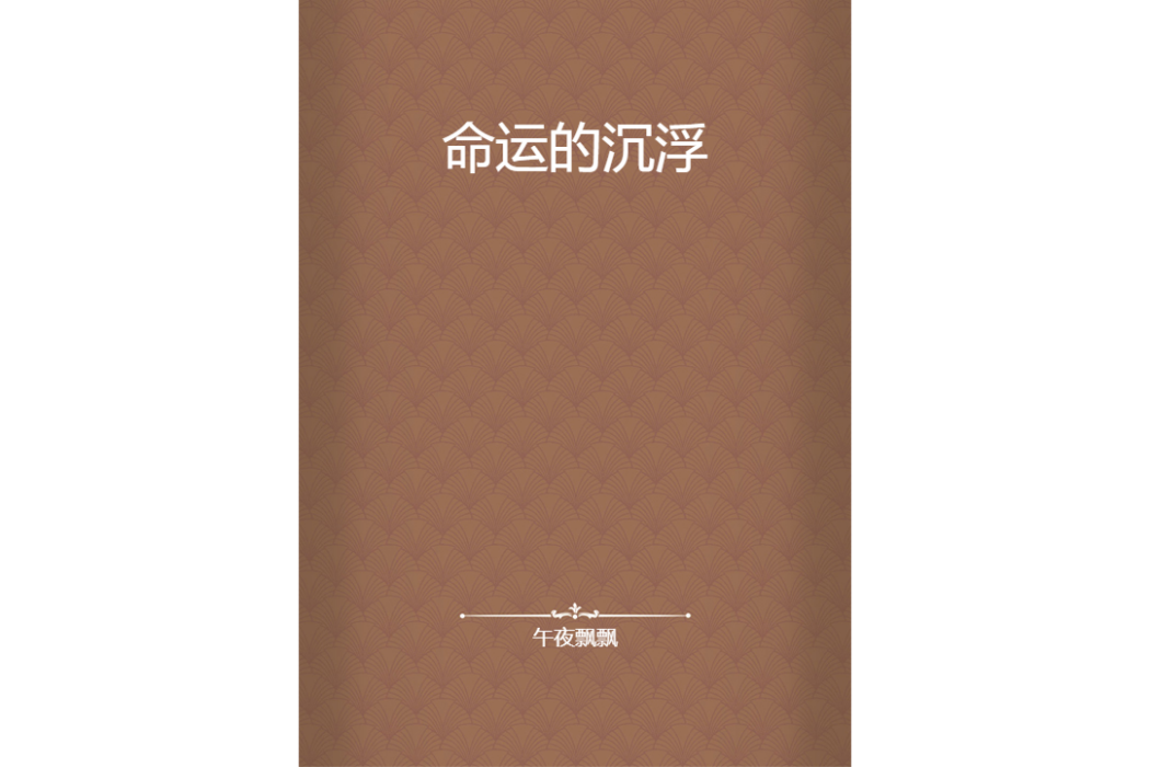 命運的沉浮 命運的沉浮