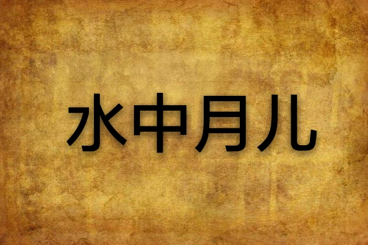 水中月兒 水中月兒