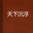 天下沉浮 天下沉浮