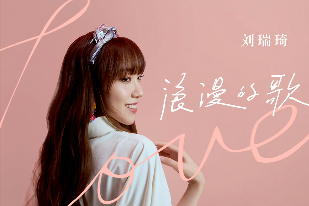 浪漫的歌(劉瑞琦演唱歌曲) 浪漫的歌(劉瑞琦演唱歌曲)