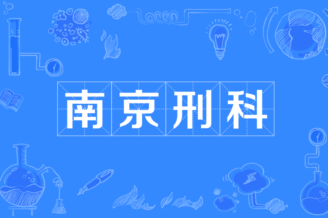 南京刑科 南京刑科