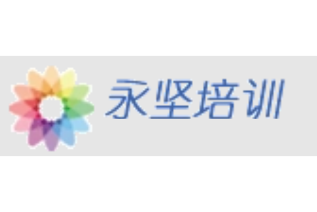 永堅培訓 永堅培訓