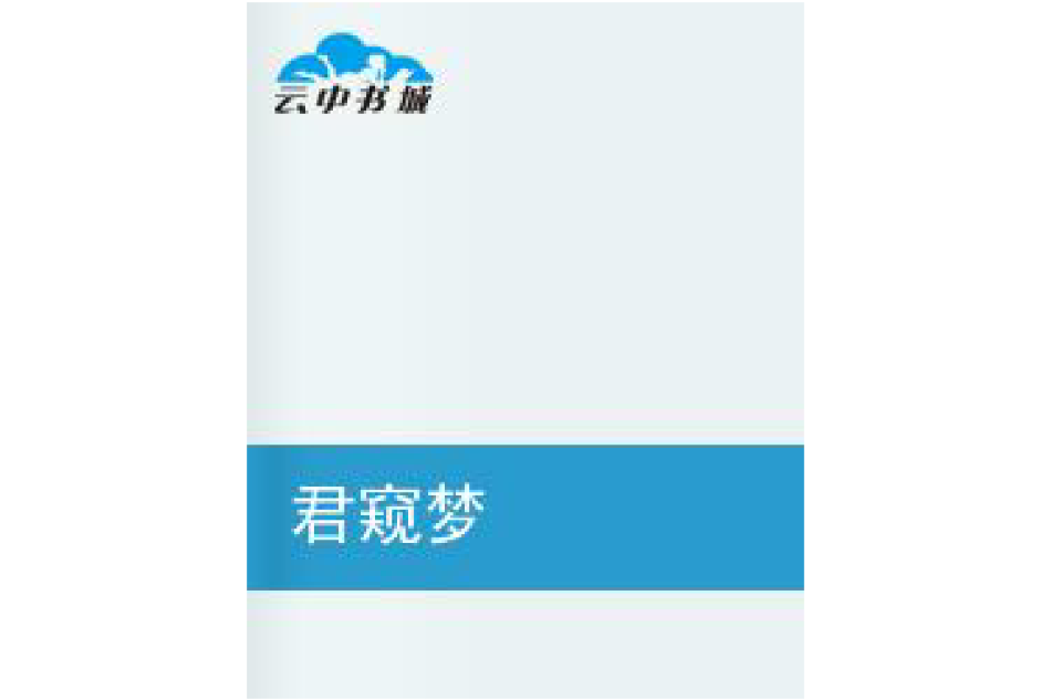 君窺夢 君窺夢