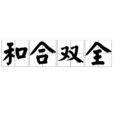 和合雙全