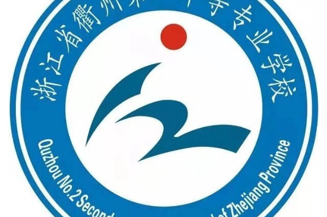 浙江省衢州第二中等專業學校(江山中專)