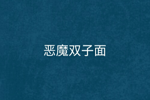 惡魔雙子面 惡魔雙子面