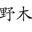 野木 野木