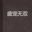 盛寵無雙 盛寵無雙