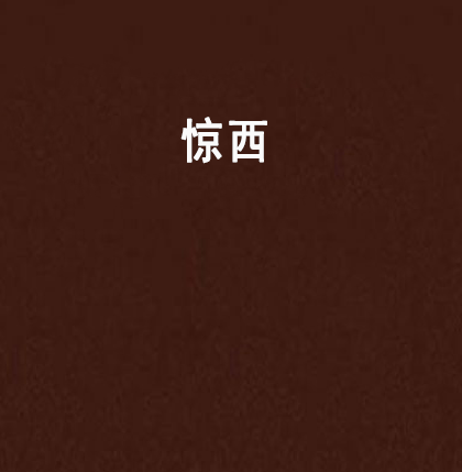 驚西 驚西